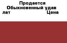 Продается Обыкновенный удав (лат. Boa constrictor) › Цена ­ 6 000 - Краснодарский край, Краснодар г. Животные и растения » Грызуны и Рептилии   . Краснодарский край,Краснодар г.